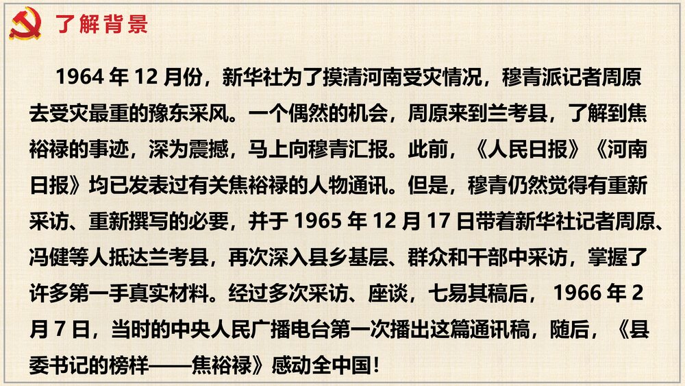 《县委书记的榜样——焦裕禄》高中语文选择性必修上册PPT课件7