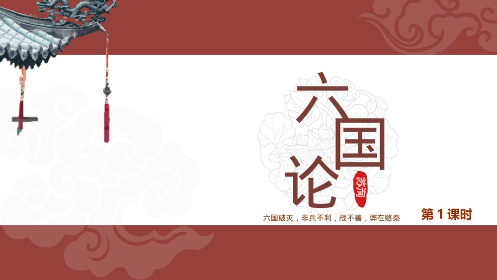 《六国论》高中语文统编版必修二PPT课件(第1课时)1