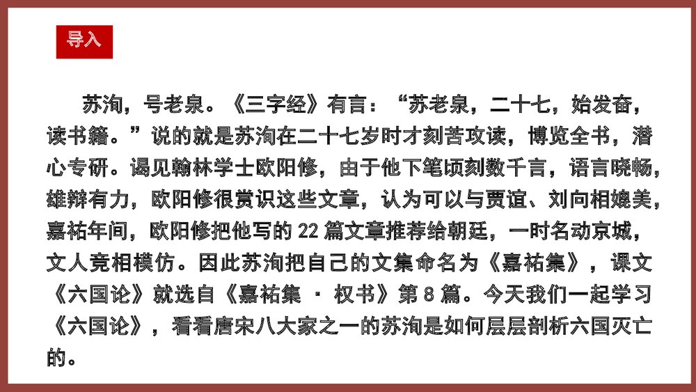 《六国论》高中语文统编版必修二PPT课件(第1课时)2