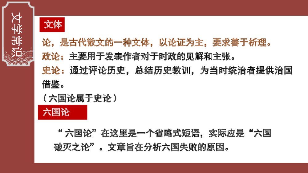 《六国论》高中语文统编版必修二PPT课件(第1课时)5