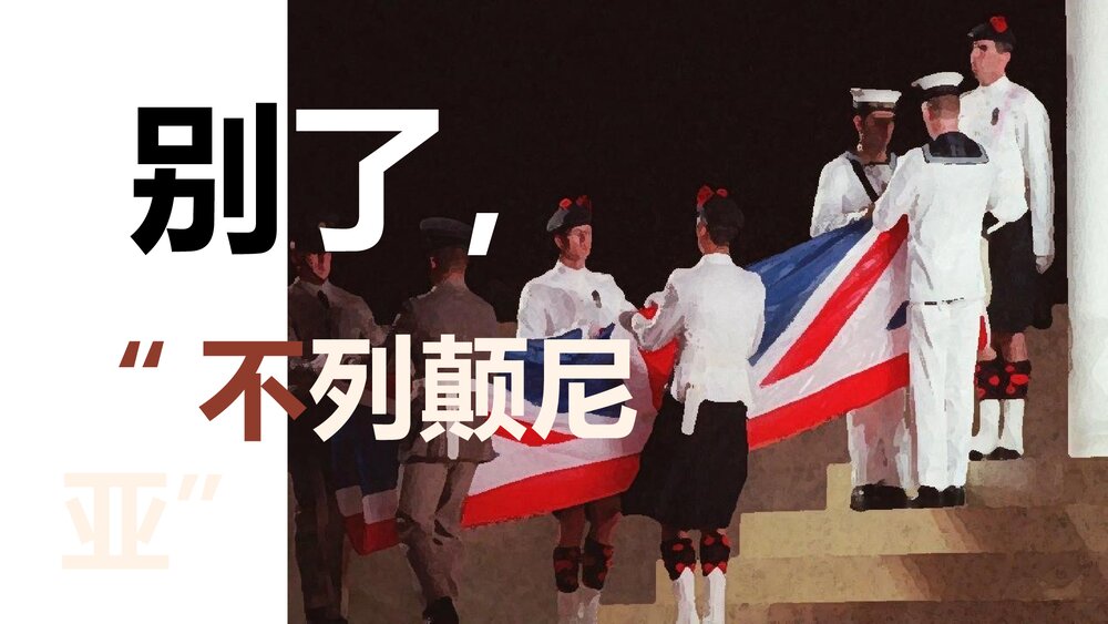 《别了，“不列颠尼亚”》高中语文统编版选择性必修上册PPT课件 1