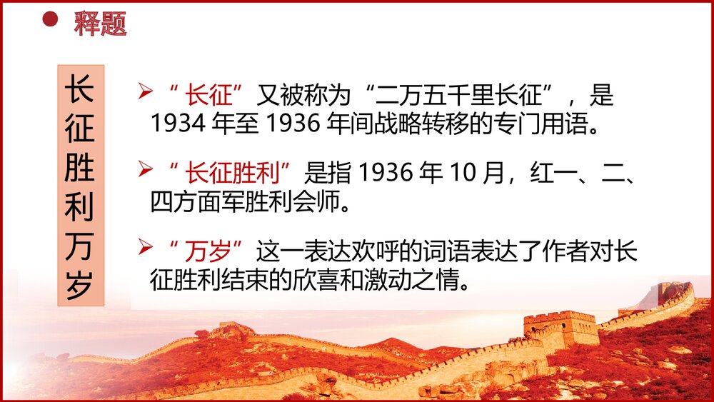 高中语文选择性必修上册《长征胜利万岁》PPT课件3