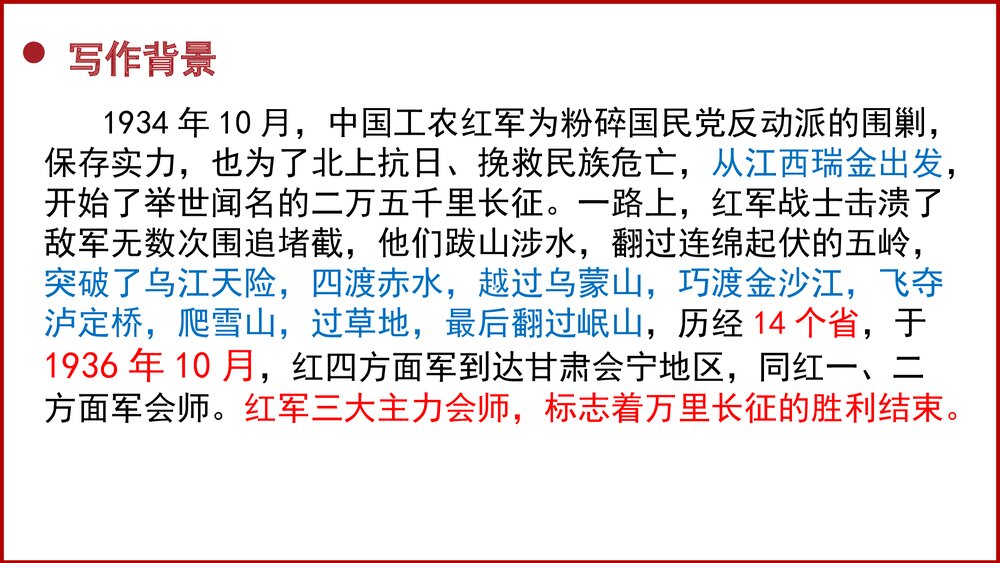 高中语文选择性必修上册《长征胜利万岁》PPT课件6
