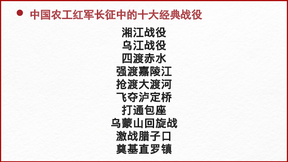 高中语文选择性必修上册《长征胜利万岁》PPT课件7