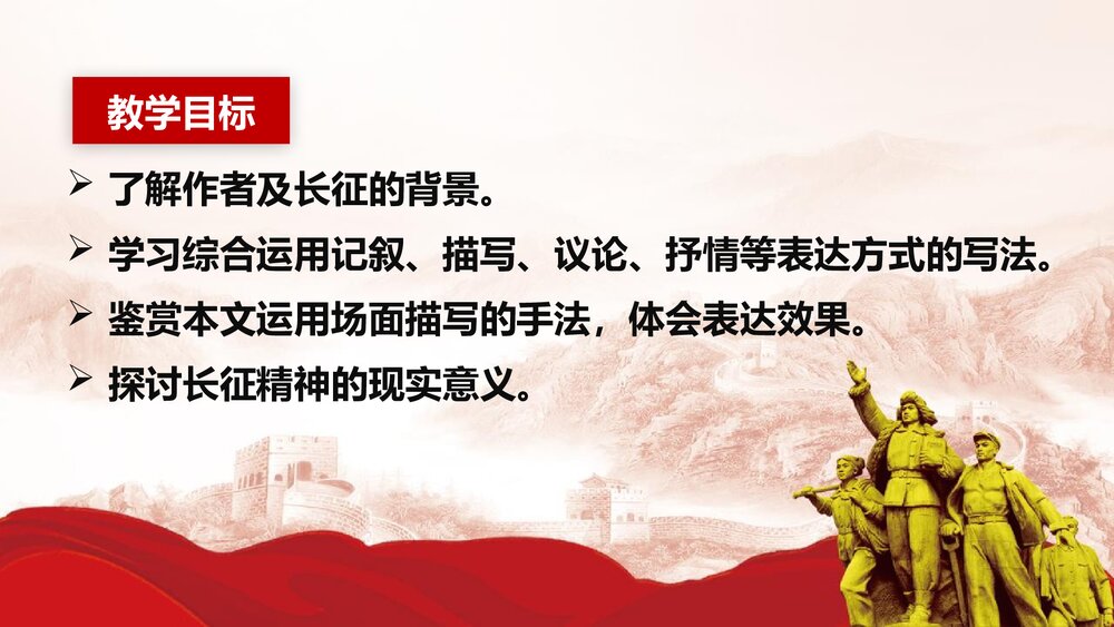 《长征胜利万岁》高中语文统编版选择性必修上册PPT课件3