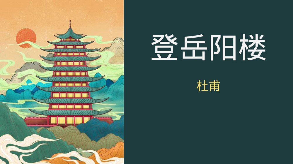 《登岳阳楼》统编版高中语文必修二PPT课件1