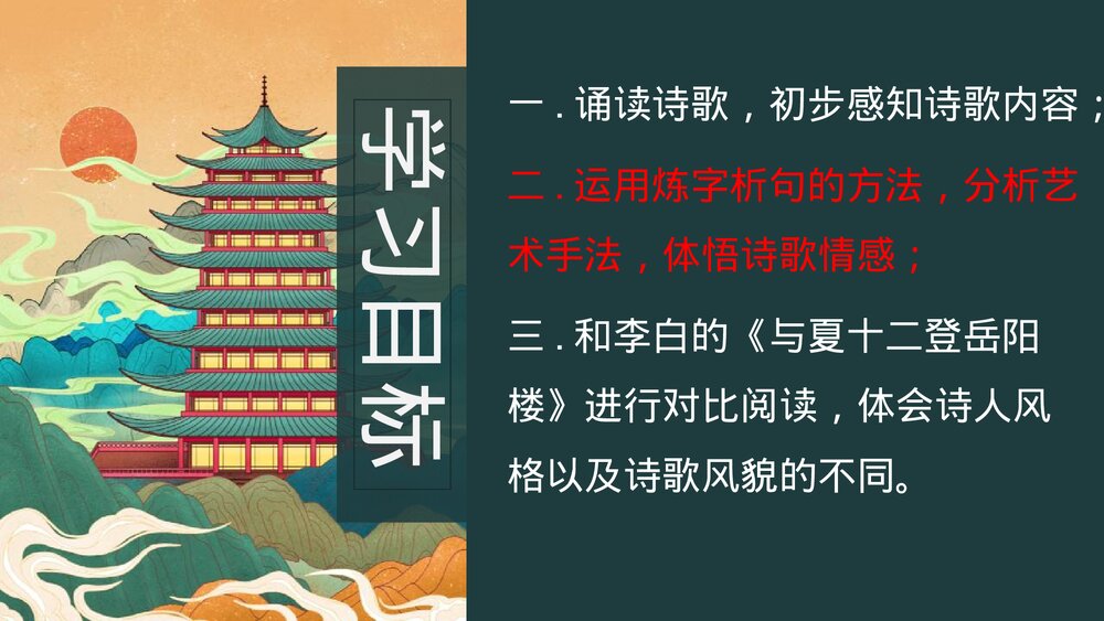 《登岳阳楼》统编版高中语文必修二PPT课件2