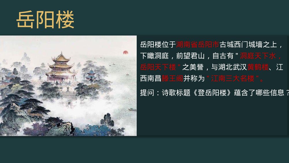 《登岳阳楼》统编版高中语文必修二PPT课件7