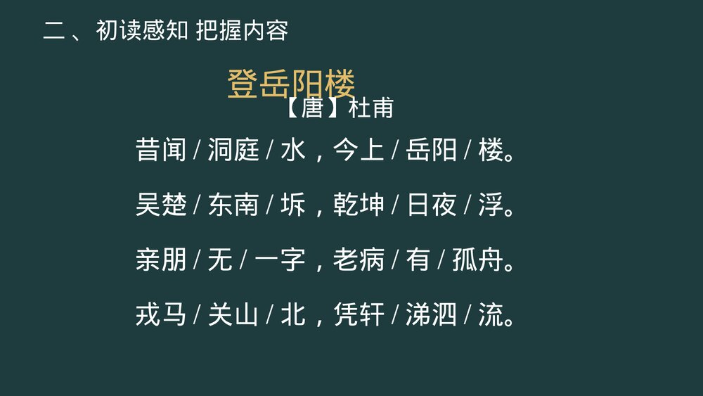 《登岳阳楼》统编版高中语文必修二PPT课件9