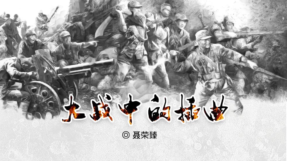 《大战中的插曲》统编版高中语文选择性必修上册PPT课件1