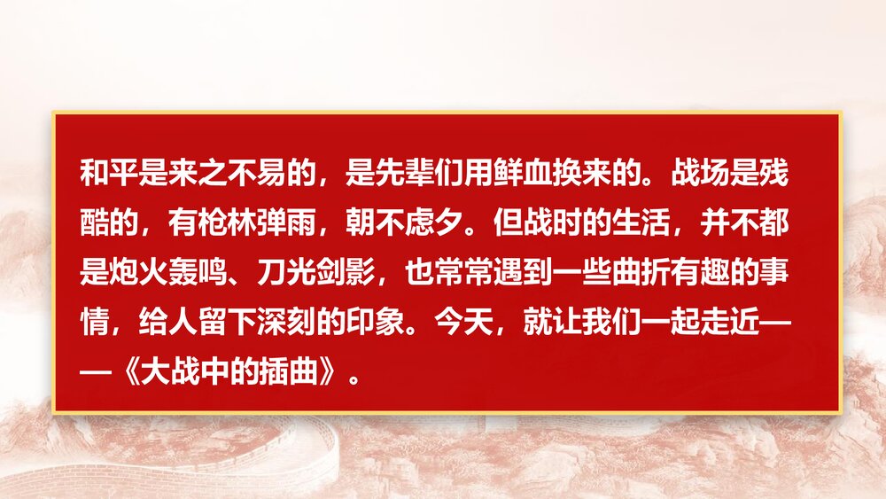 《大战中的插曲》统编版高中语文选择性必修上册PPT课件2