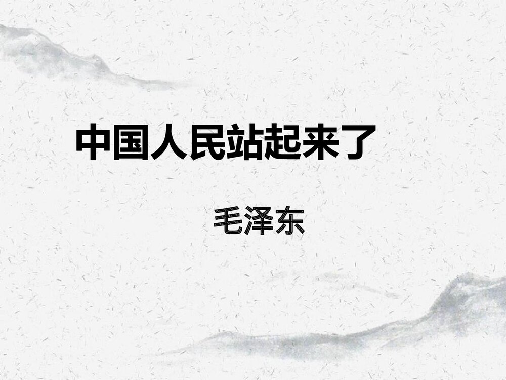 《中国人民站起来了》高中语文选择性必修上册PPT课件1