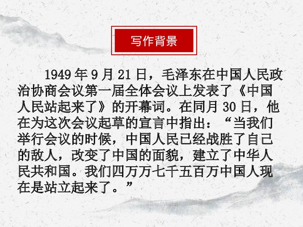 《中国人民站起来了》高中语文选择性必修上册PPT课件4
