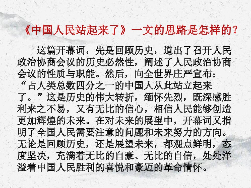 《中国人民站起来了》高中语文选择性必修上册PPT课件7