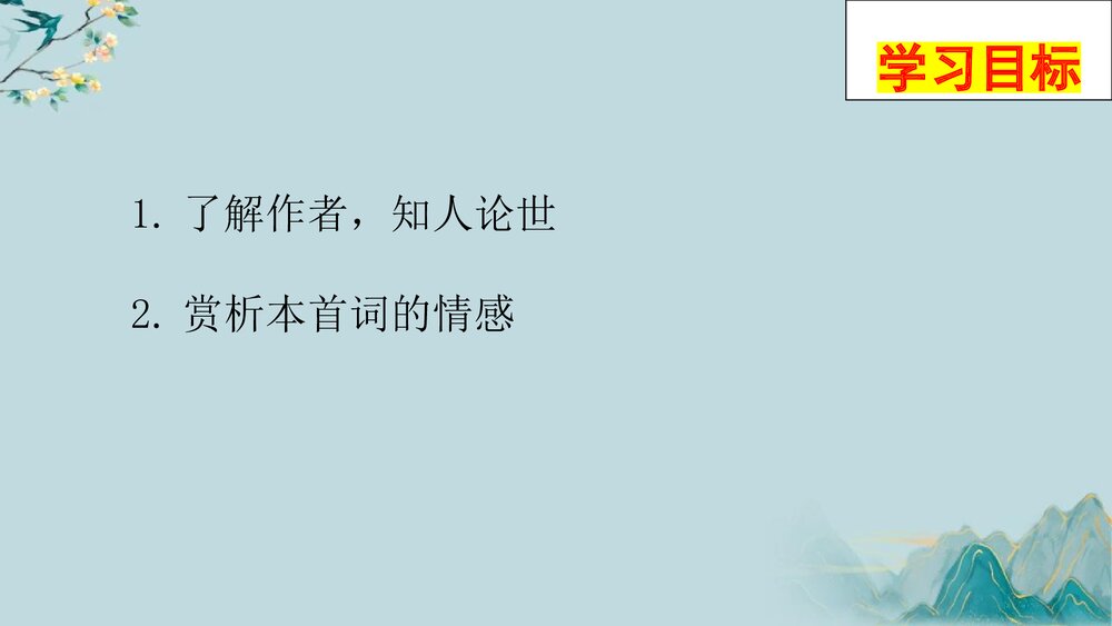 《念奴娇·过洞庭》统编版高中语文必修二PPT教学课件2