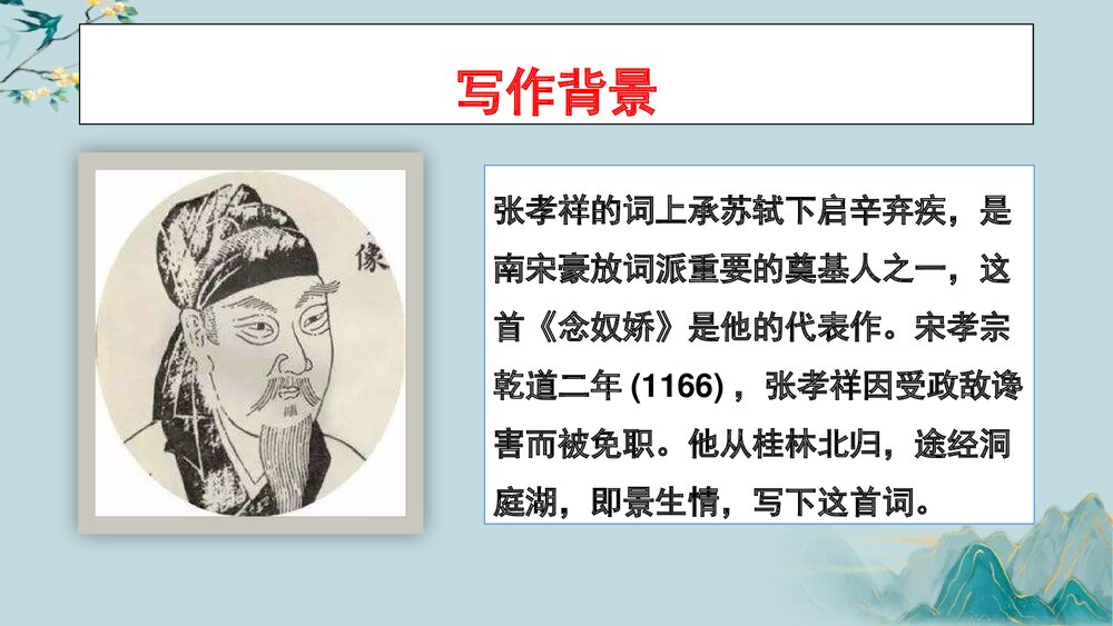 《念奴娇·过洞庭》统编版高中语文必修二PPT教学课件5