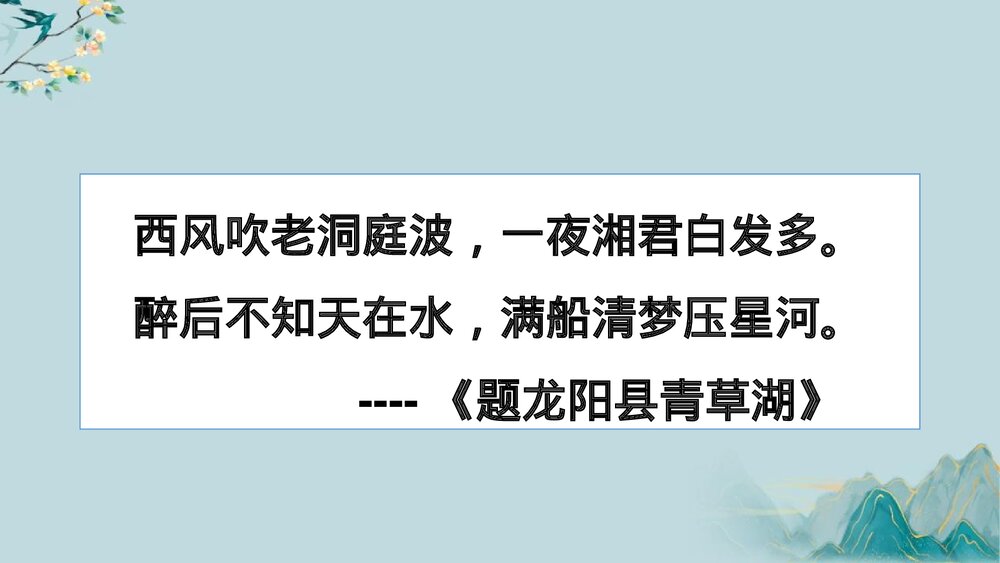 《念奴娇·过洞庭》统编版高中语文必修二PPT教学课件6