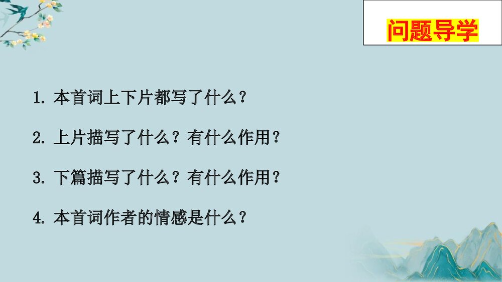 《念奴娇·过洞庭》统编版高中语文必修二PPT教学课件7