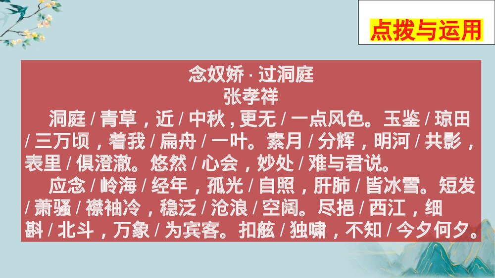《念奴娇·过洞庭》统编版高中语文必修二PPT教学课件8