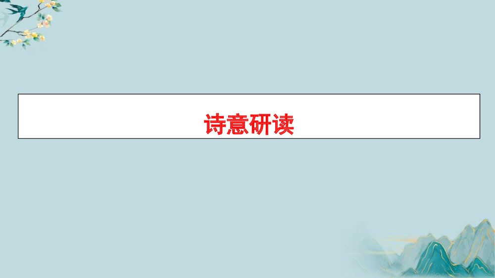 《念奴娇·过洞庭》统编版高中语文必修二PPT教学课件9