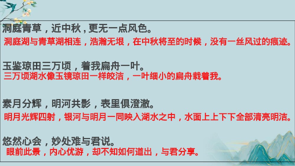 《念奴娇·过洞庭》统编版高中语文必修二PPT教学课件10