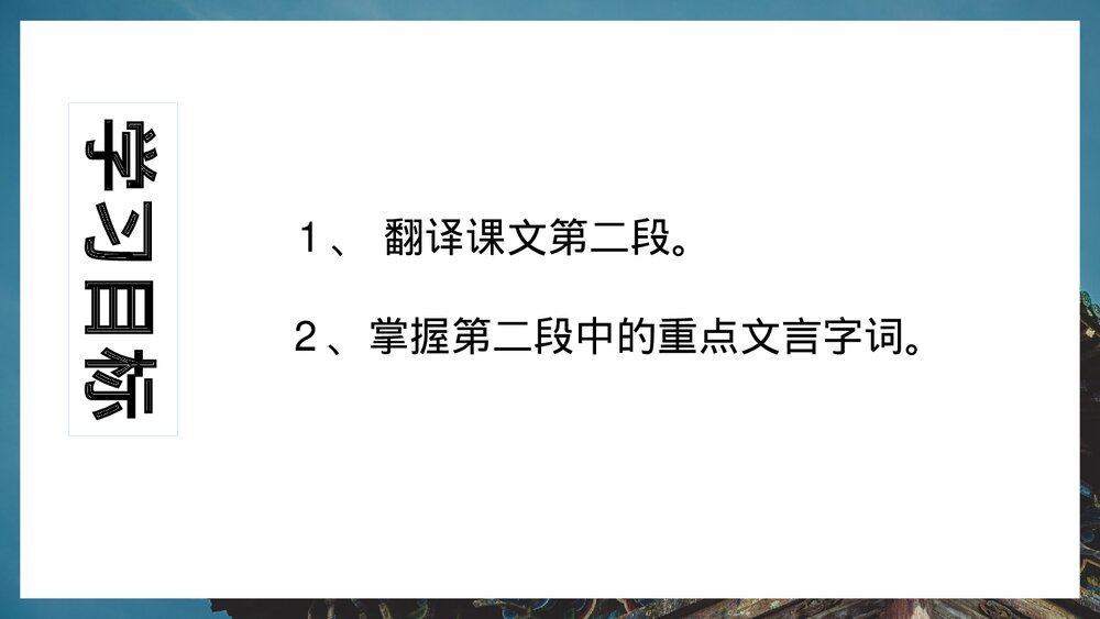 《阿房宫赋》统编版高中语文必修二PPT课件(第2课时)2