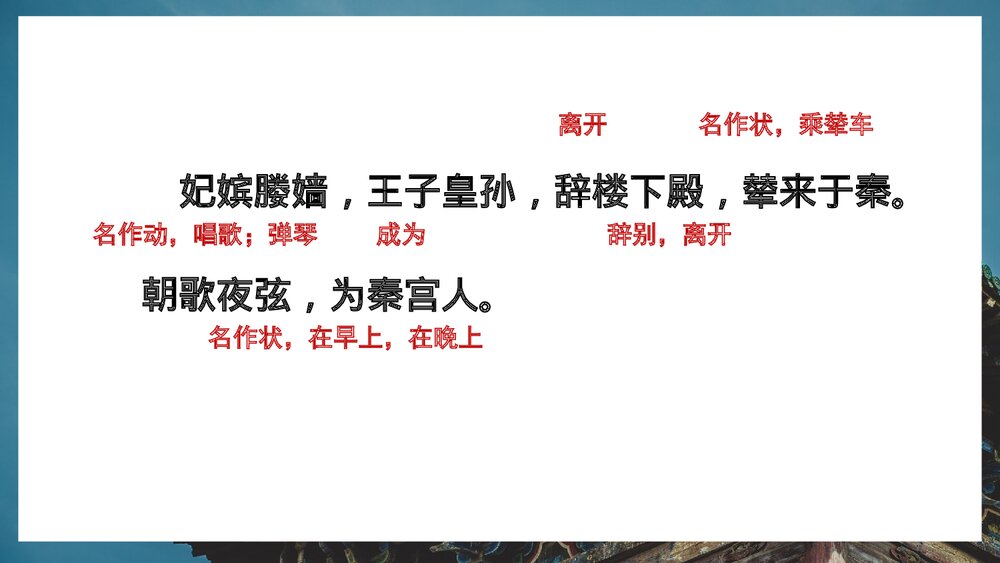 《阿房宫赋》统编版高中语文必修二PPT课件(第2课时)4