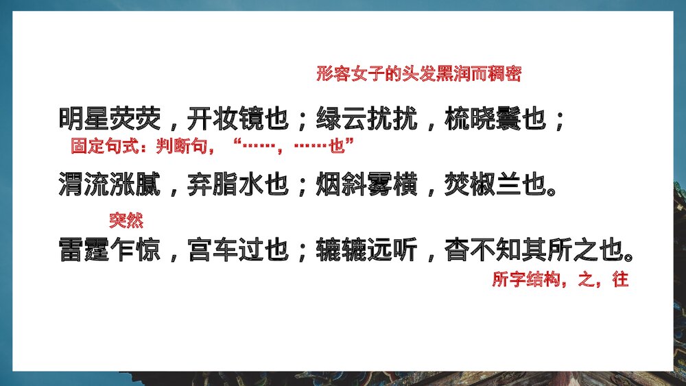 《阿房宫赋》统编版高中语文必修二PPT课件(第2课时)5