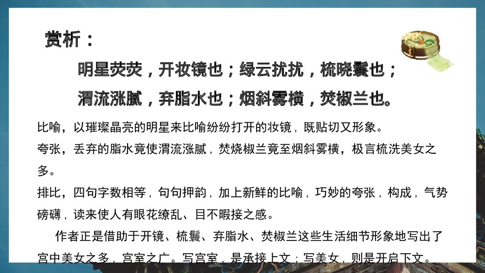 《阿房宫赋》统编版高中语文必修二PPT课件(第2课时)6