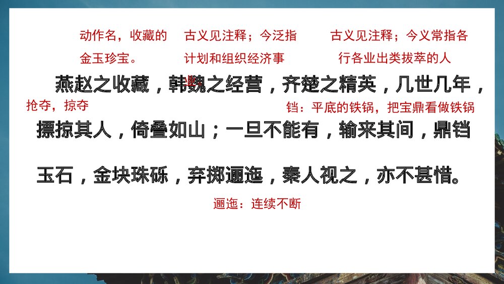 《阿房宫赋》统编版高中语文必修二PPT课件(第2课时)8