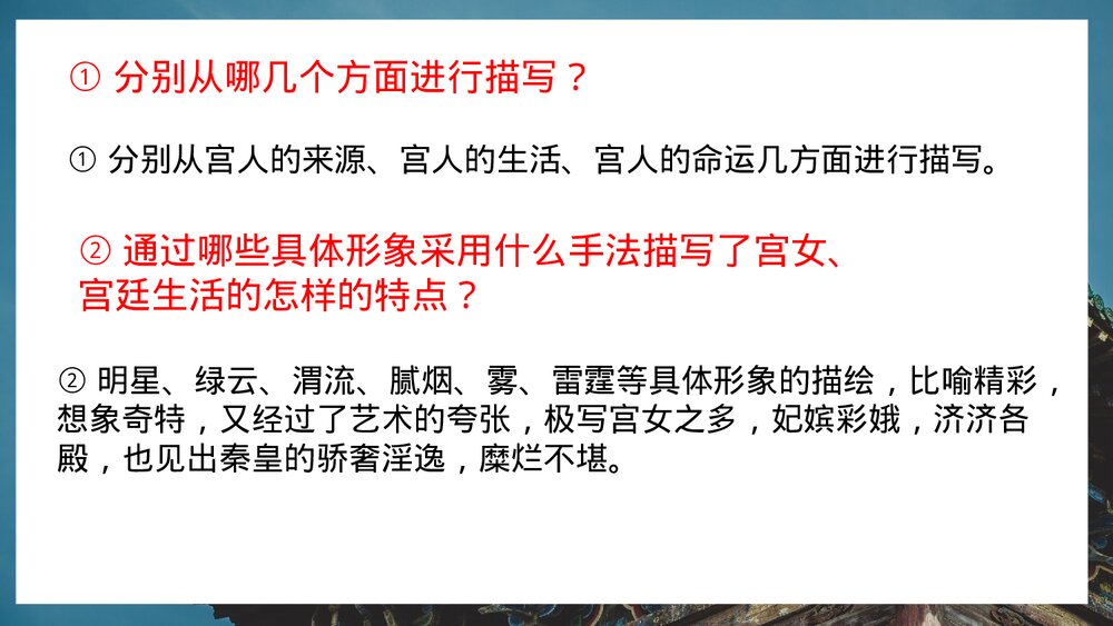 《阿房宫赋》统编版高中语文必修二PPT课件(第2课时)10