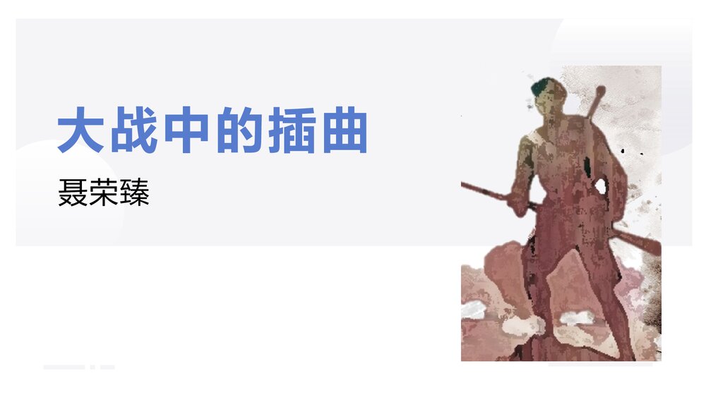 《大战中的插曲》高中语文统编版选择性必修上册PPT课件1