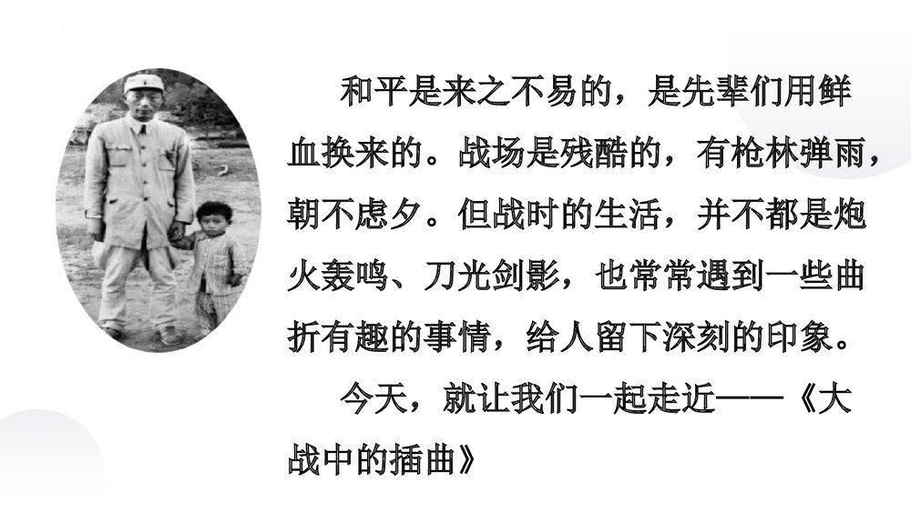 《大战中的插曲》高中语文统编版选择性必修上册PPT课件2