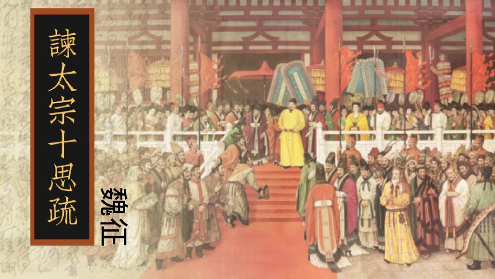 《谏太宗十思疏》统编版高中语文必修二 PPT课件1