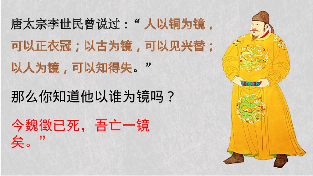 《谏太宗十思疏》统编版高中语文必修二 PPT课件2