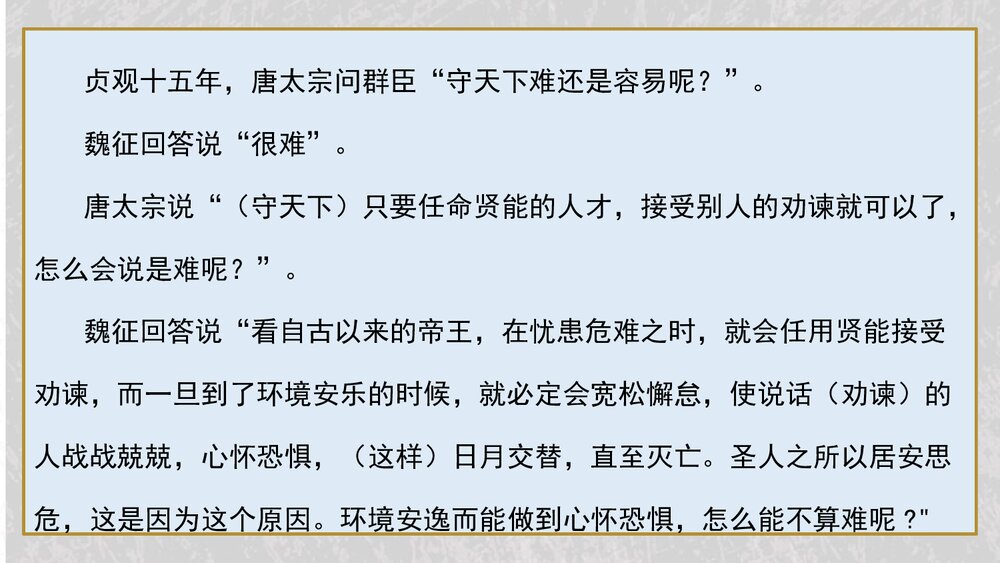 《谏太宗十思疏》统编版高中语文必修二 PPT课件6