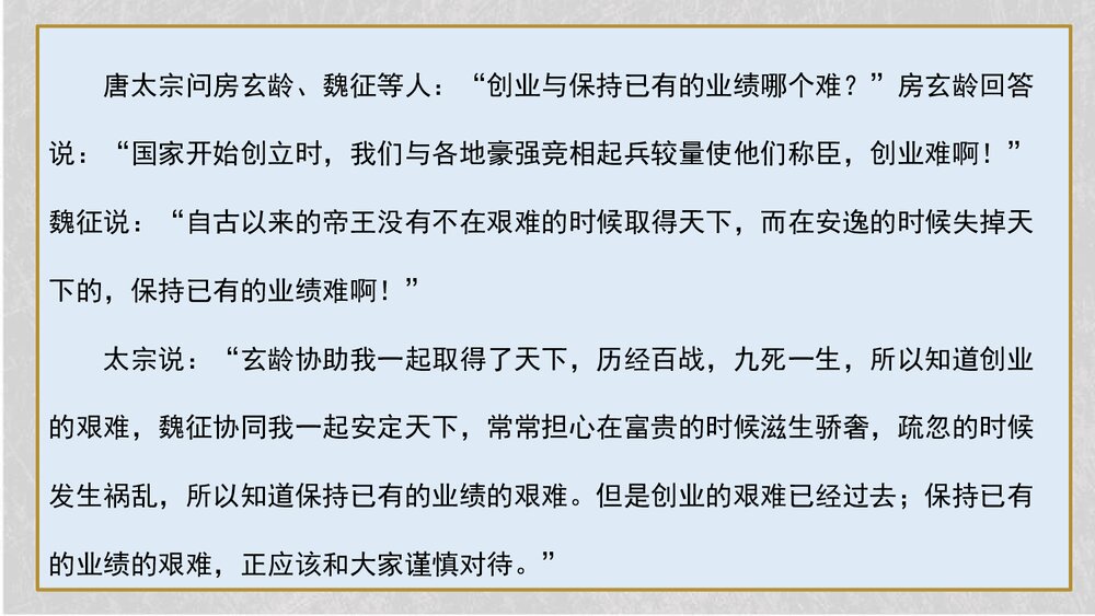 《谏太宗十思疏》统编版高中语文必修二 PPT课件7