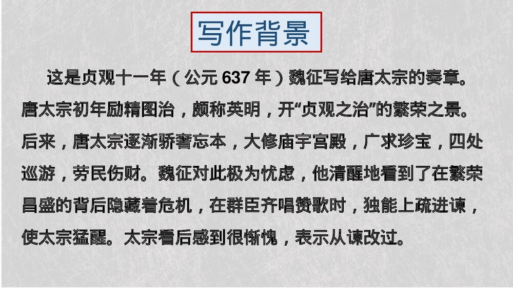 《谏太宗十思疏》统编版高中语文必修二 PPT课件8