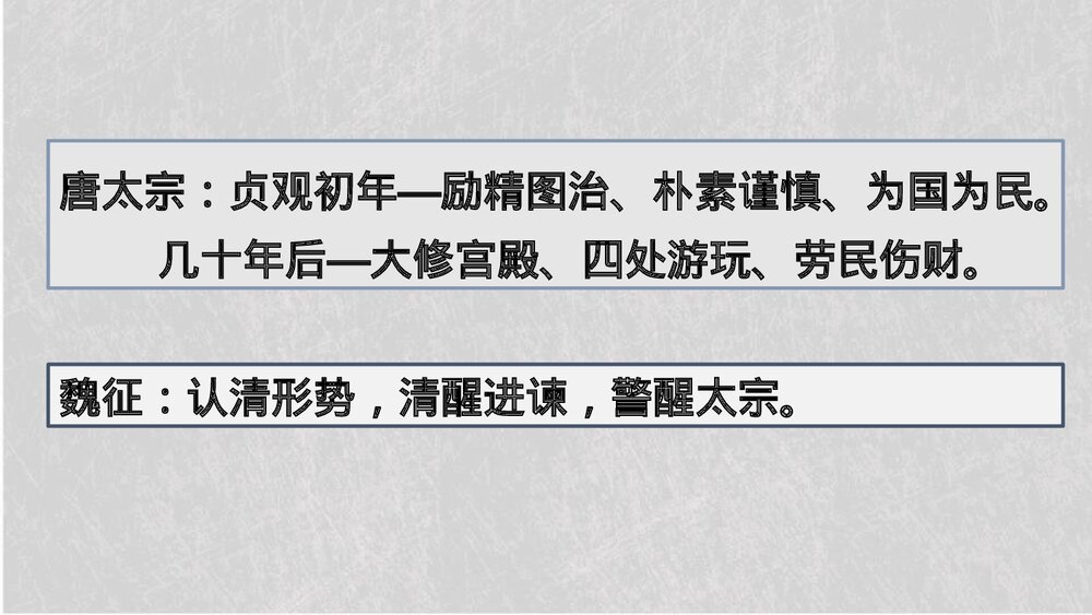 《谏太宗十思疏》统编版高中语文必修二 PPT课件9