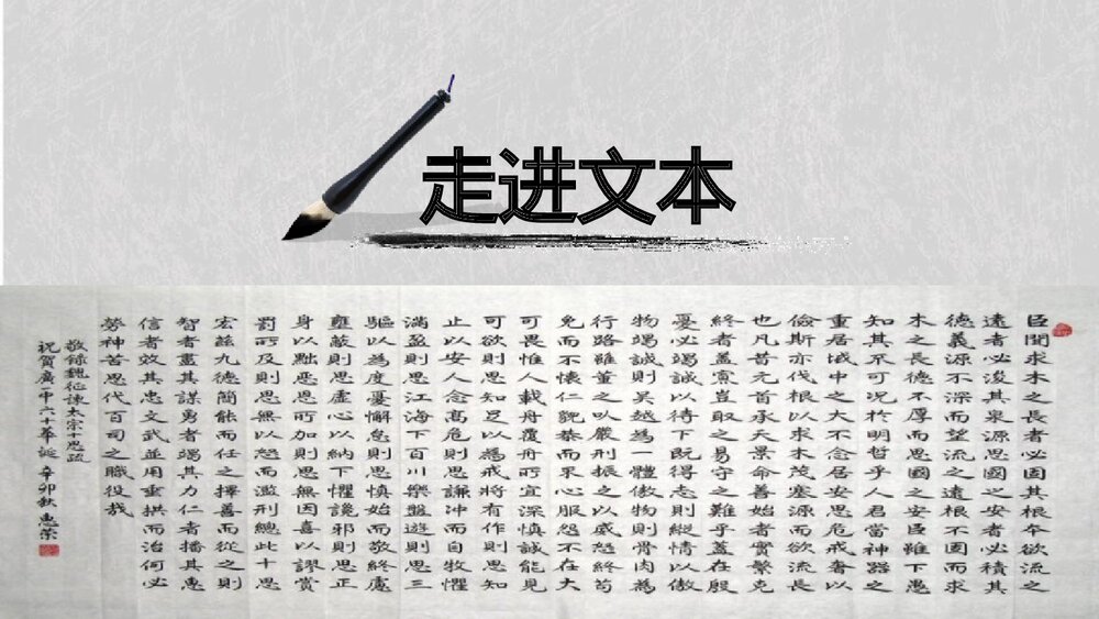 《谏太宗十思疏》统编版高中语文必修二 PPT课件10