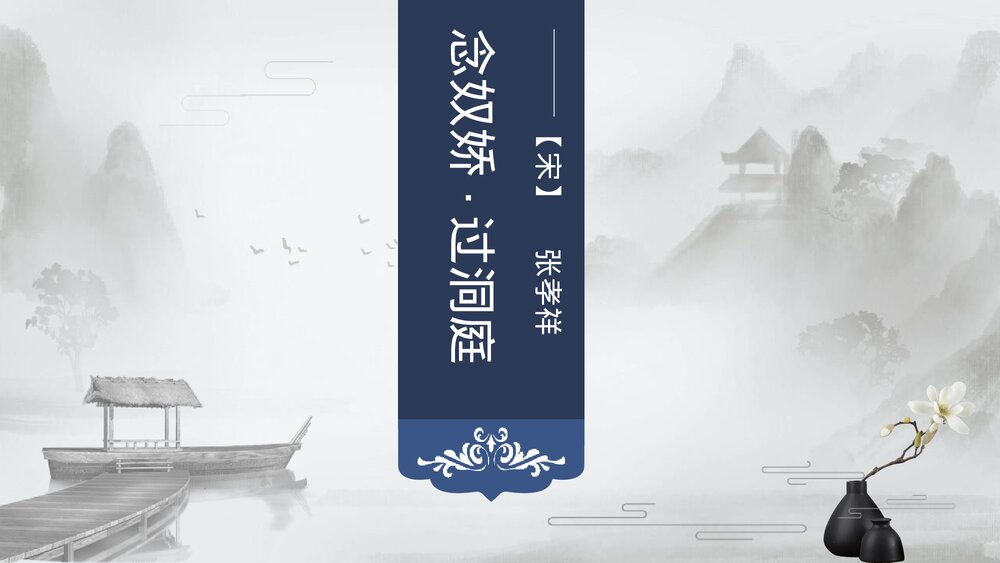 高中语文统编版必修二《念奴娇·过洞庭》PPT课件1