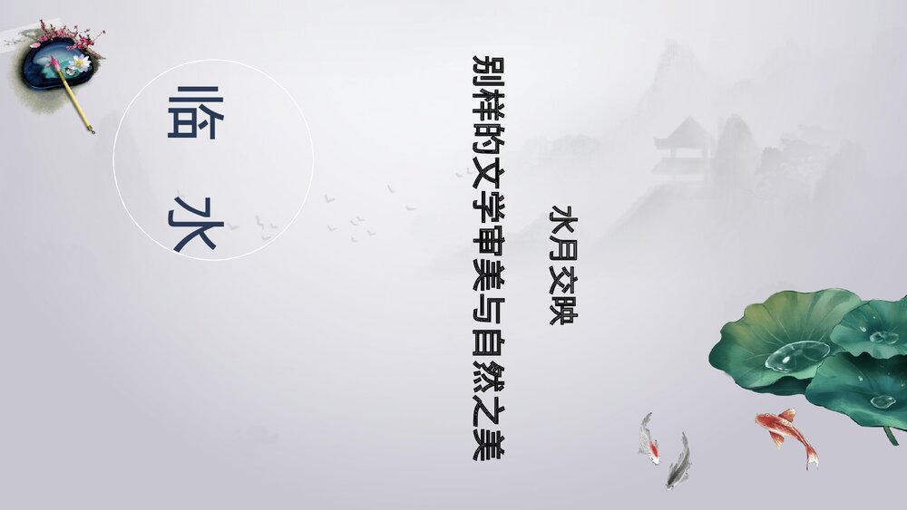 高中语文统编版必修二《念奴娇·过洞庭》PPT课件4