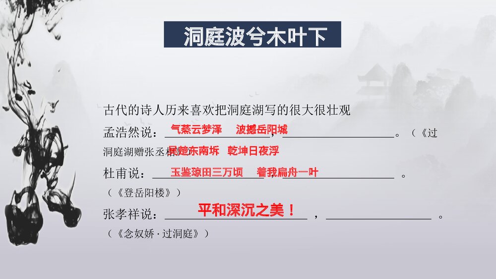 高中语文统编版必修二《念奴娇·过洞庭》PPT课件5