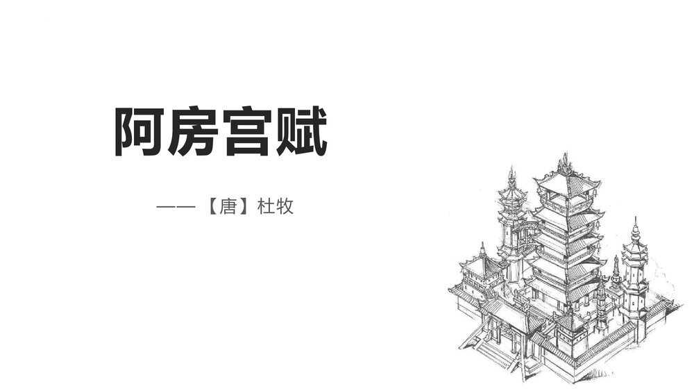 《阿房宫赋》高中语文必修二PPT课件1