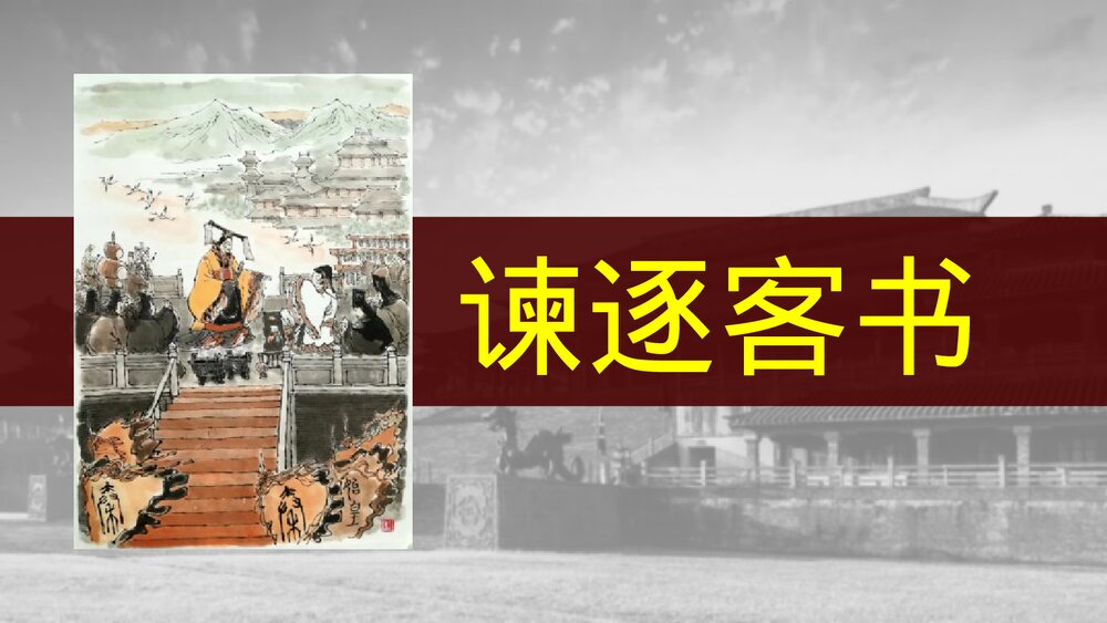 《谏逐客书》高中语文必修二PPT课件1