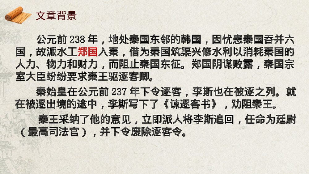 《谏逐客书》高中语文必修二PPT课件6