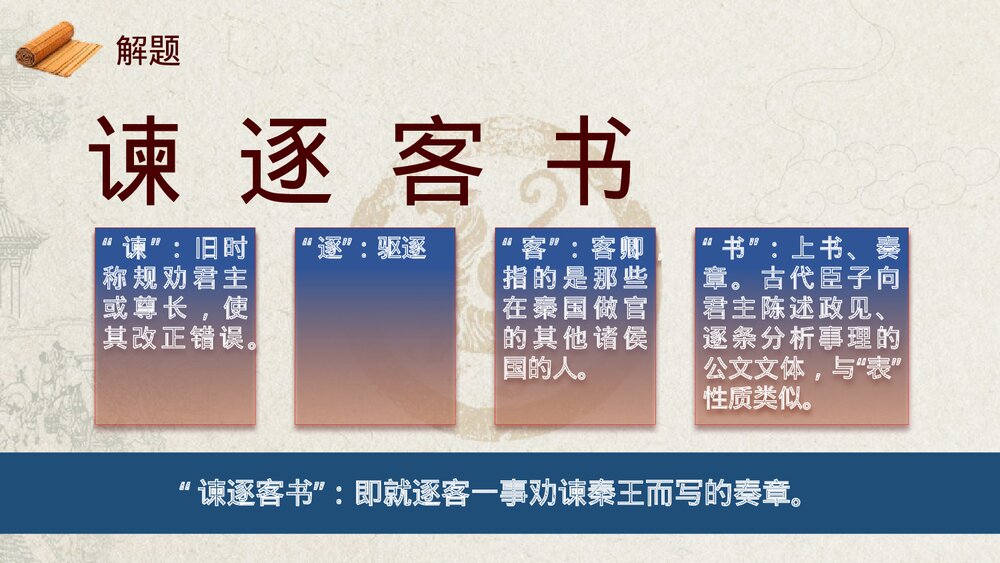 《谏逐客书》高中语文必修二PPT课件7