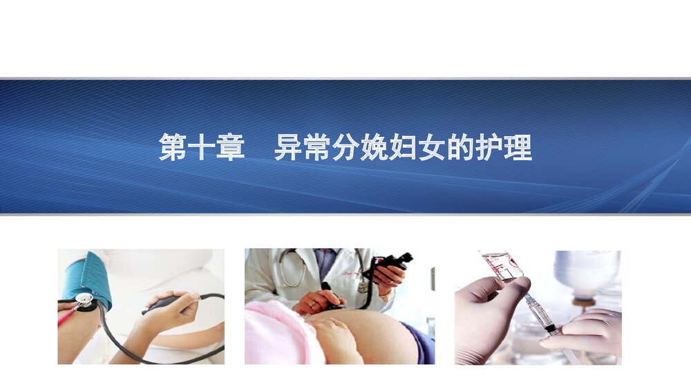 异常分娩妇女的护理查房PPT课件下载（共54页·内容可编辑修改）1