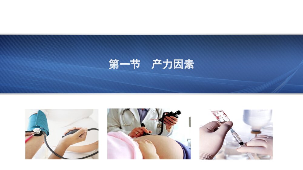 异常分娩妇女的护理查房PPT课件下载（共54页·内容可编辑修改）3