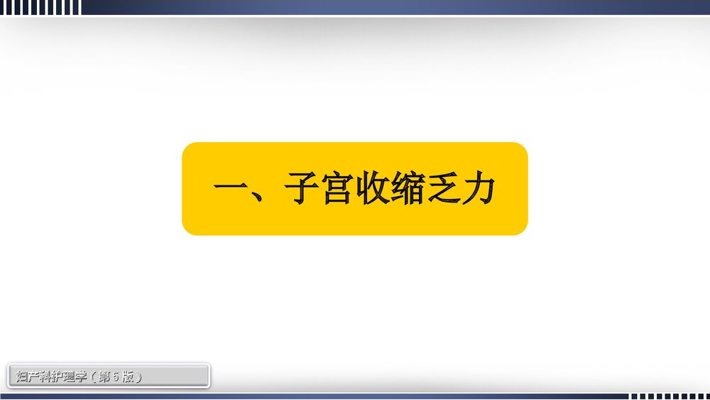异常分娩妇女的护理查房PPT课件下载（共54页·内容可编辑修改）5